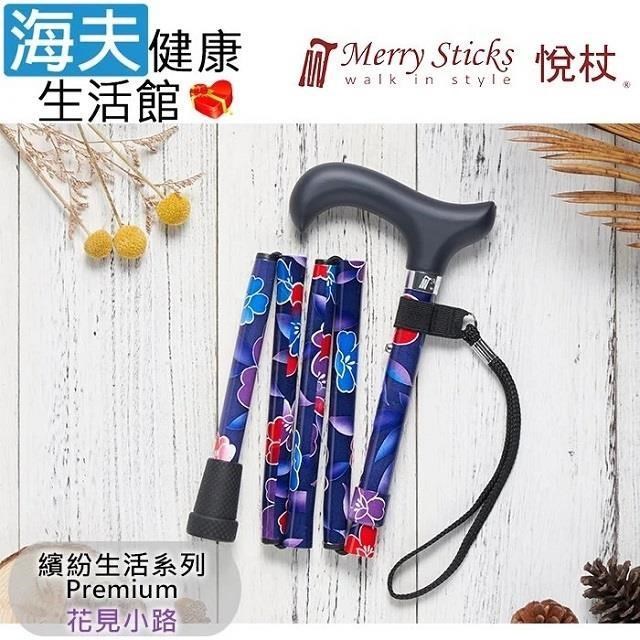 海夫健康生活館 MerrySticks悅杖醫 療用手杖未滅菌繽紛生活系列 5段式輕巧折疊手杖花見小路