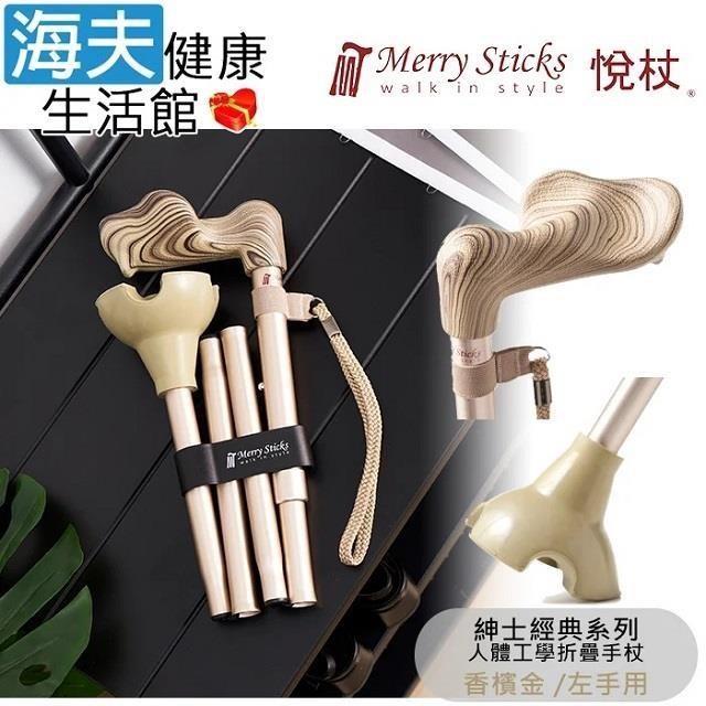 海夫健康生活館 Merry Sticks 悅杖醫 療用手杖未滅菌 紳士經典系列 自行站立折疊手杖 左手用(香檳金)