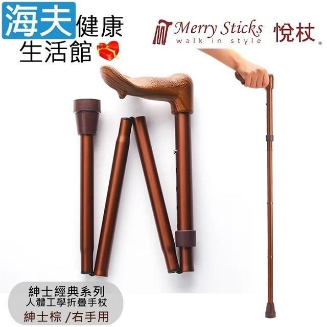 海夫健康生活館 Merry Sticks悅杖醫 療用手杖未滅菌紳士經典 人體工學折疊手杖右手用紳士棕