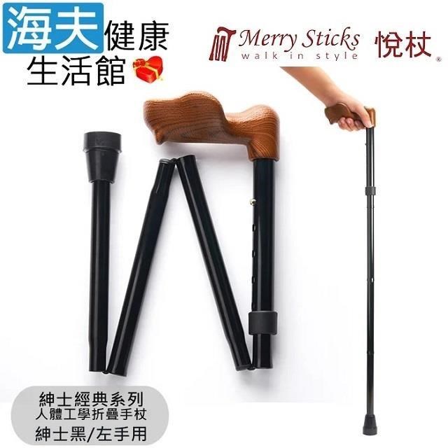 海夫健康生活館 MerrySticks悅杖醫 療用手杖未滅菌紳士經典 人體工學折疊手杖左手用紳士黑