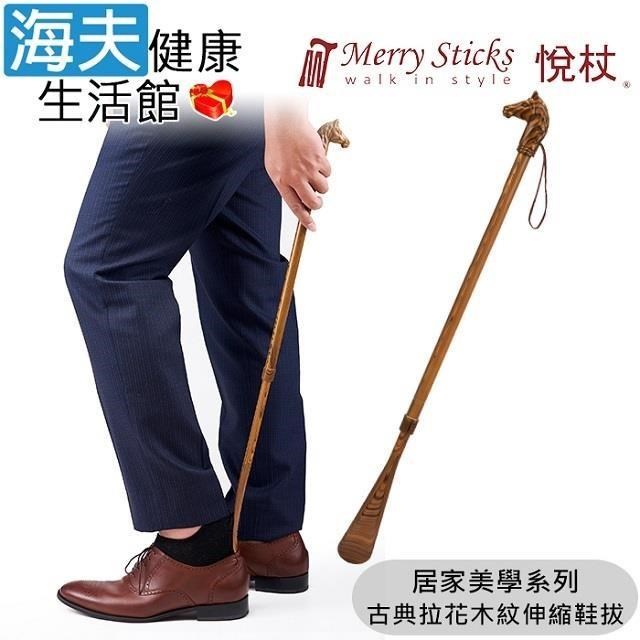 海夫健康生活館 Merry Sticks 悅杖醫 療用手杖(未滅菌)居家美學系列 古典拉花木紋伸縮鞋拔 (騎士)