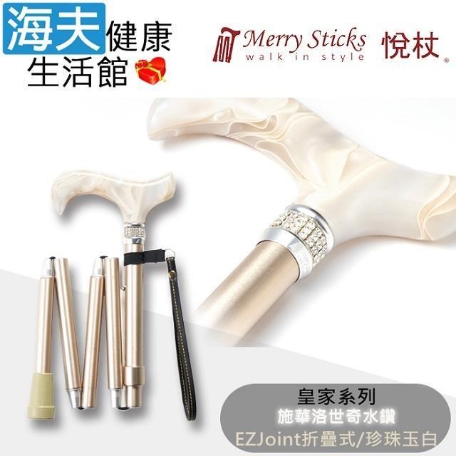 海夫健康生活館 MerrySticks悅杖醫 療用手杖未滅菌 施華洛世奇水鑽 折疊手杖(珍珠玉白)