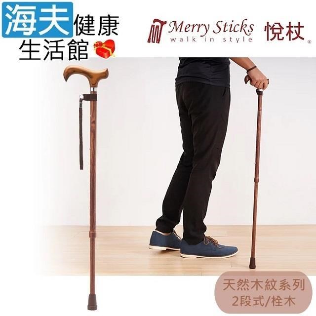 海夫健康生活館 Merry Sticks 悅杖醫 療用手杖(未滅菌) 白楊木握柄 兩段式手杖(栓木)