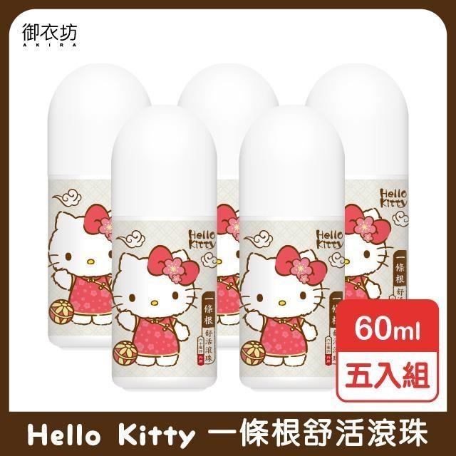 【Hello Kitty】一條根舒活滾珠60ml-5入 - PChome 24h購物