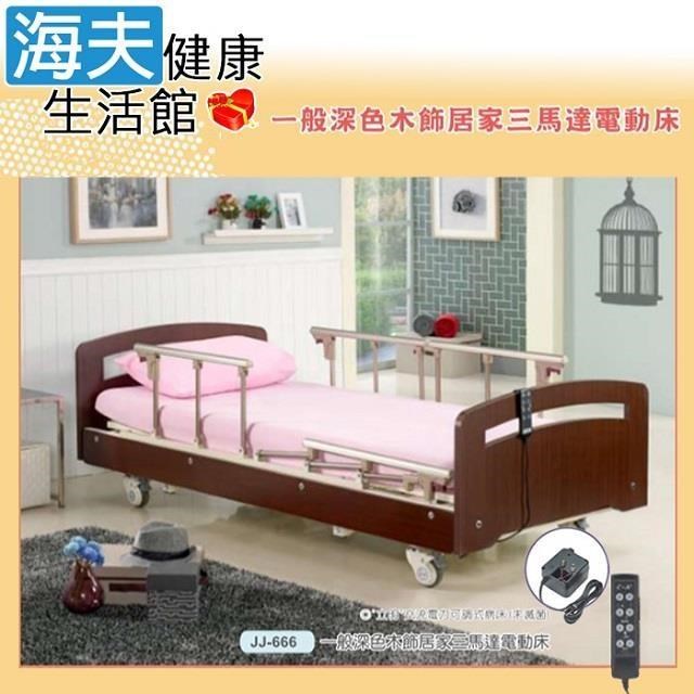 海夫健康生活館 立明交流電力可調整式病床未滅菌 三馬達 一般深色木飾居家電動床(JJ-666)