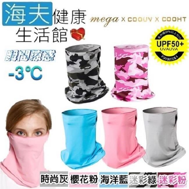 海夫健康生活館 冰感 防曬 多功能 面罩(UV-508)
