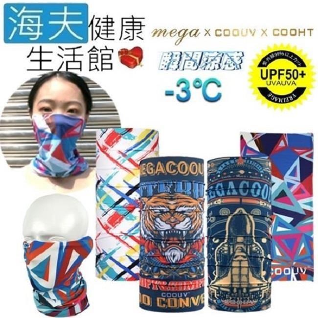 海夫健康生活館 冰感 防曬 魔術頭巾(UV-528)