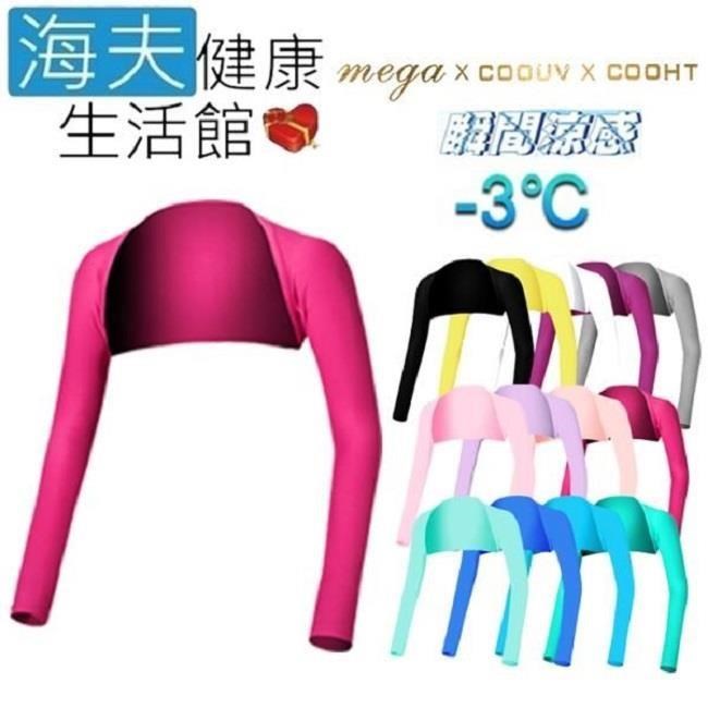 海夫健康生活館 日本技術 抗UV 冰感 防曬 披肩式 袖套(UV-F506)