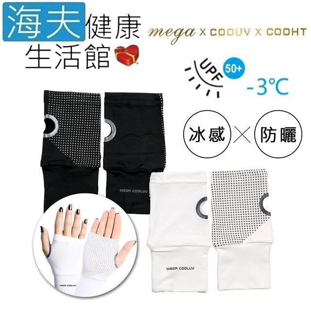 海夫健康生活館 冰感防曬半指掌心防滑袖套 手蓋 雙包裝(UV-001)