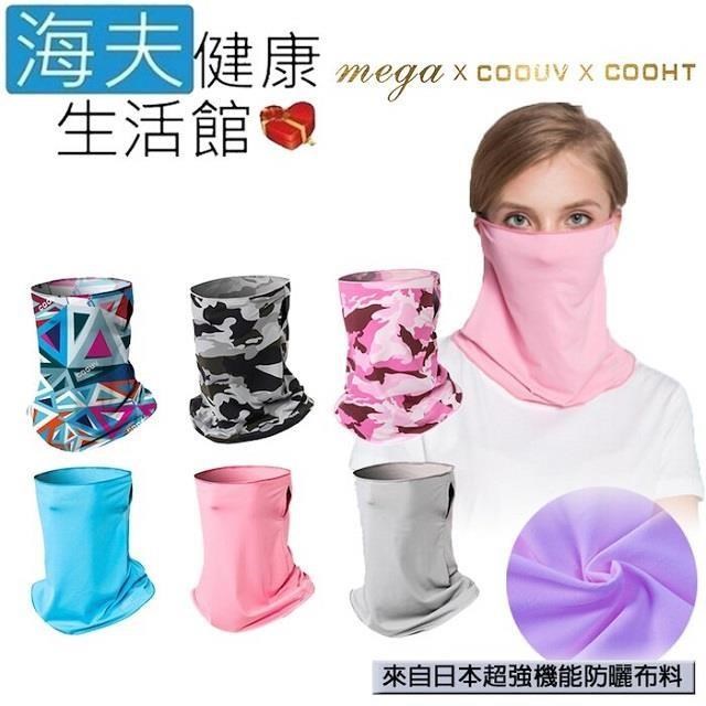 海夫健康生活館 防曬 瞬間涼感 多功能面罩(UV-508)