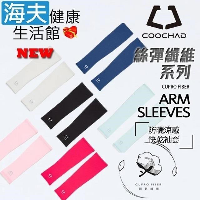 海夫健康生活館 日本天然機能 銅氨纖維cupro-fiber 新肌防曬袖套(CUE166)