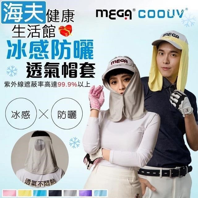 海夫健康生活館 防曬涼感帽套 Head cover 超大帽眉設計(UV-505)