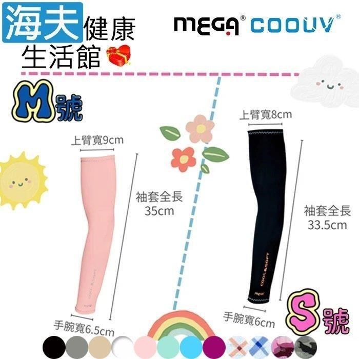 海夫健康生活館 兒童防曬涼感袖套 Kid arm cover 多色任選1入 M號(UV-K501)
