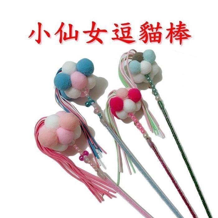 LA018 小仙女逗貓棒 (大號)