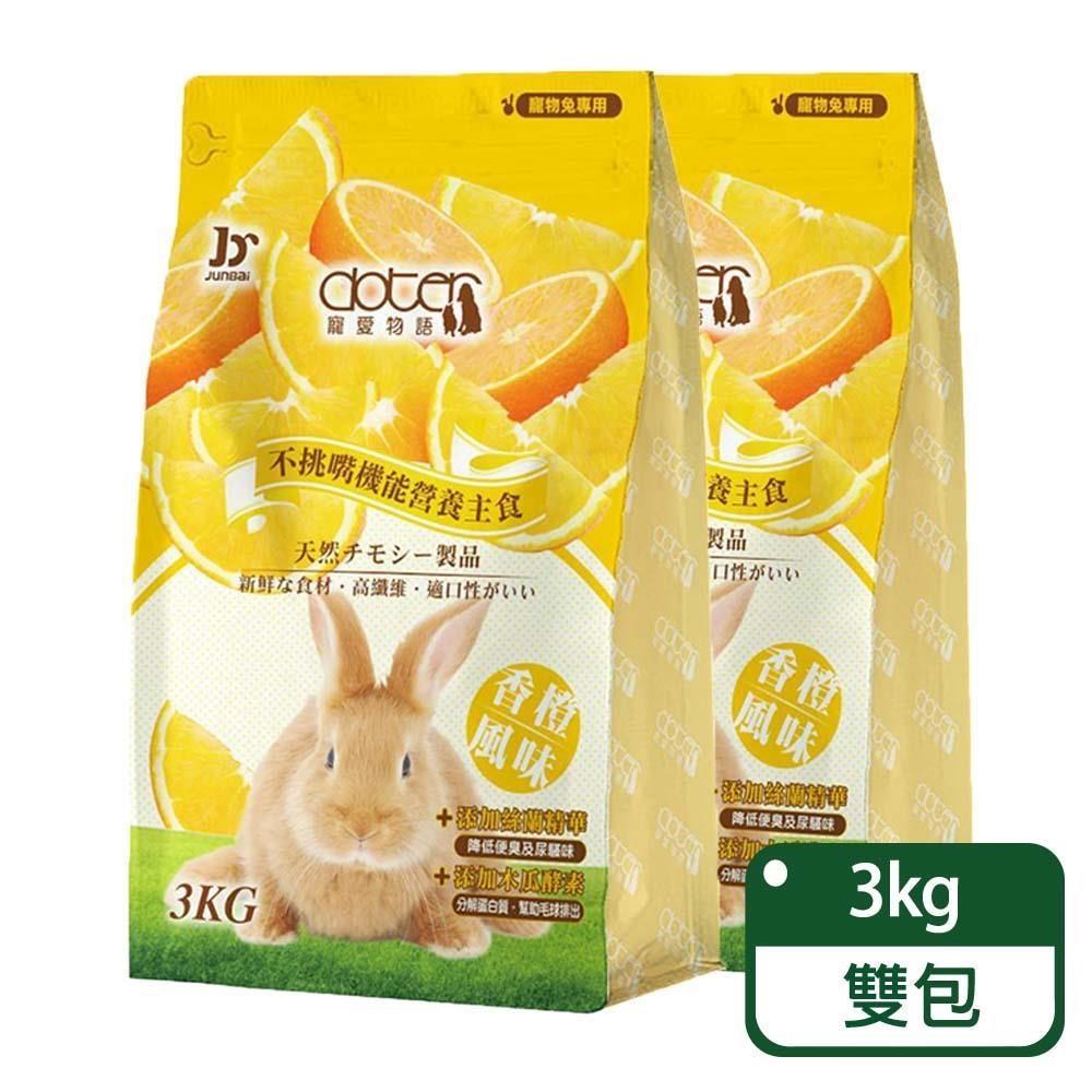 doter 寵愛物語 香橙風味兔飼料 2.2KG / 兩包組