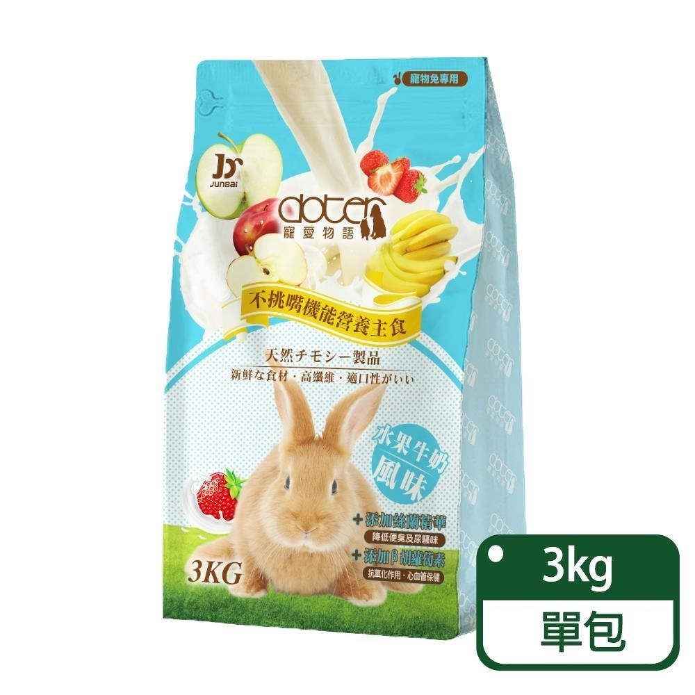 doter 寵愛物語 水果牛奶風味兔飼料 2.2KG(新版)
