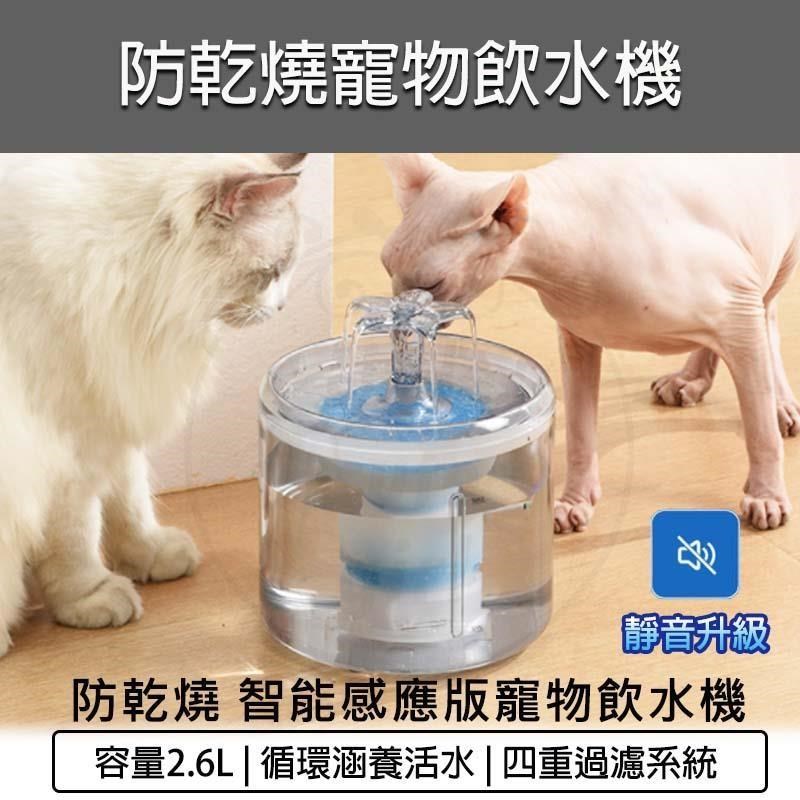 2.6L防乾燒4重過濾寵物飲水機-智能感應版