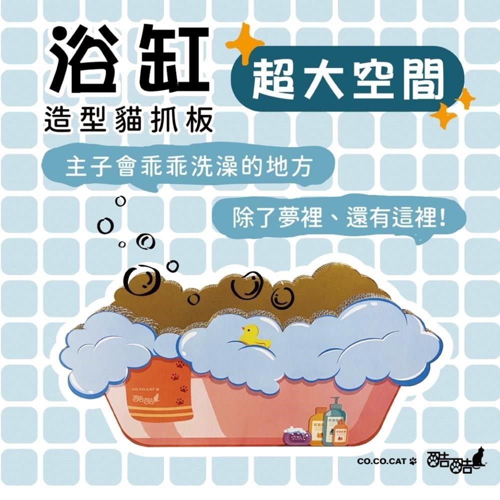 富樂屋 【南紡購物中心】 酷酷貓COCOCAT 浴缸 貓抓版 100%台灣製紙箱貓抓板