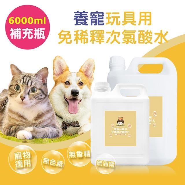 BUBUPETTO-毛孩玩具用免稀釋次氯酸水-超值組6000mlx1組(毛小孩 寵物 玩具)