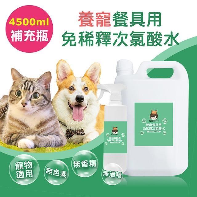 BUBUPETTO-毛孩餐具用免稀釋次氯酸水-4000mlx1+500mlx1(毛小孩 寵物 餐碗)