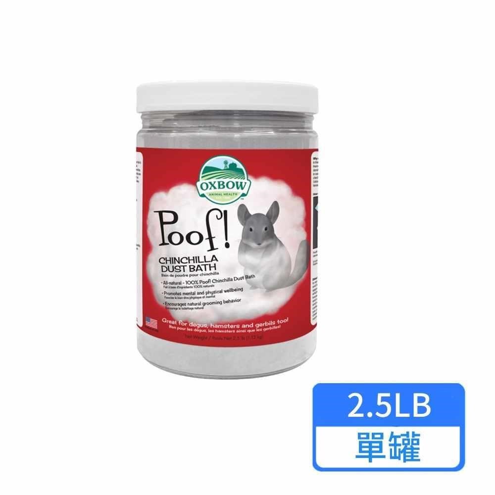 OXBOW 龍貓沐浴砂 2.5LB/罐