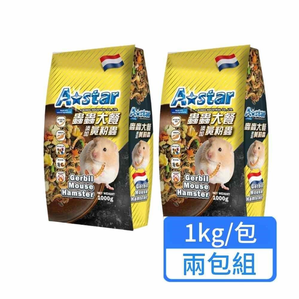 寵物鼠蟲蟲大餐 1kg/包 兩包組