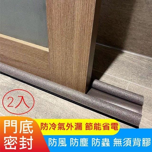 【南紡 中心】【媽媽咪呀】門底密封條防蟲隔音防塵防噪音防冷氣外露95cmx2 入