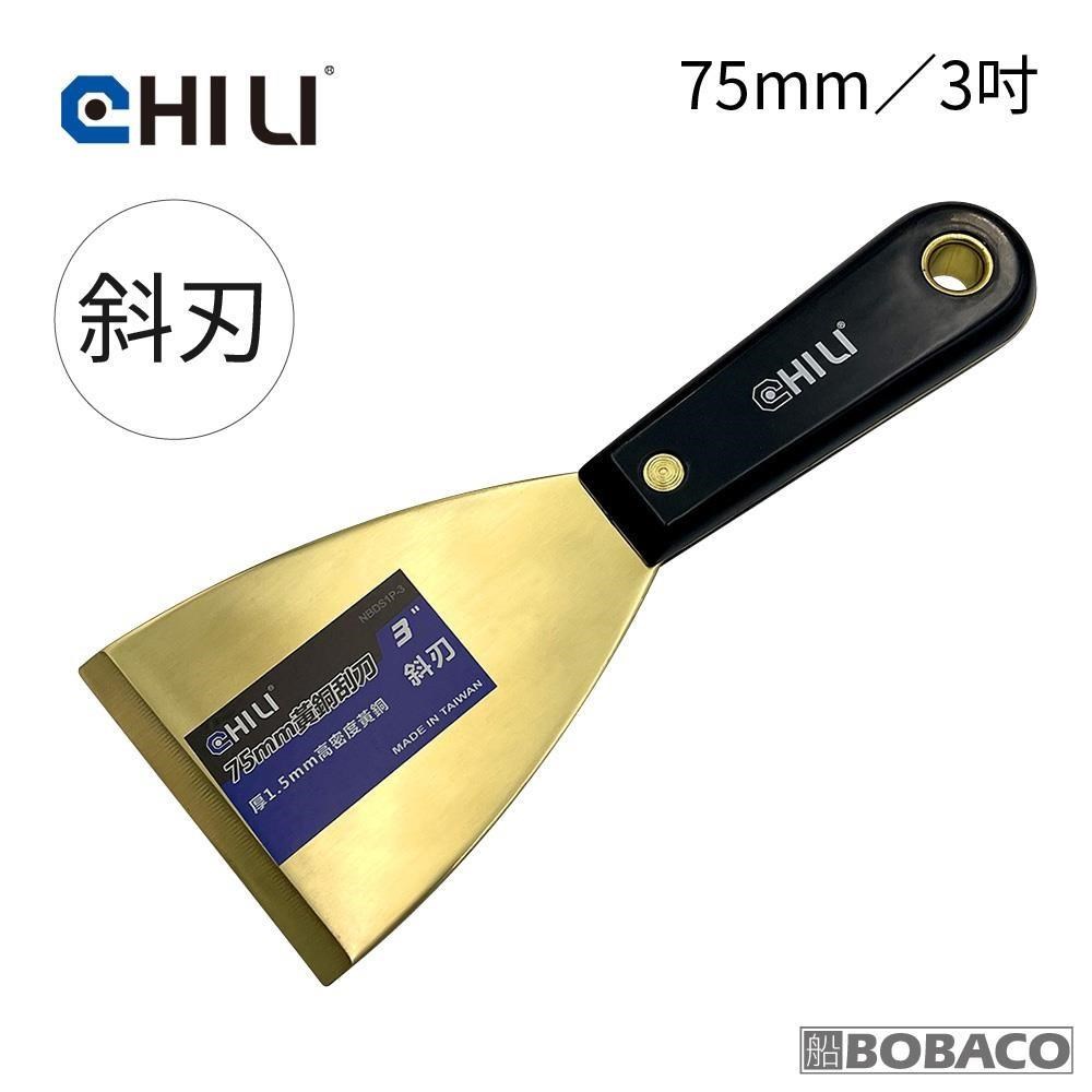大船回港 【75mm/3吋-尼龍膠柄 低火花黃銅刮刀-斜刃 BNO-75】台灣製
