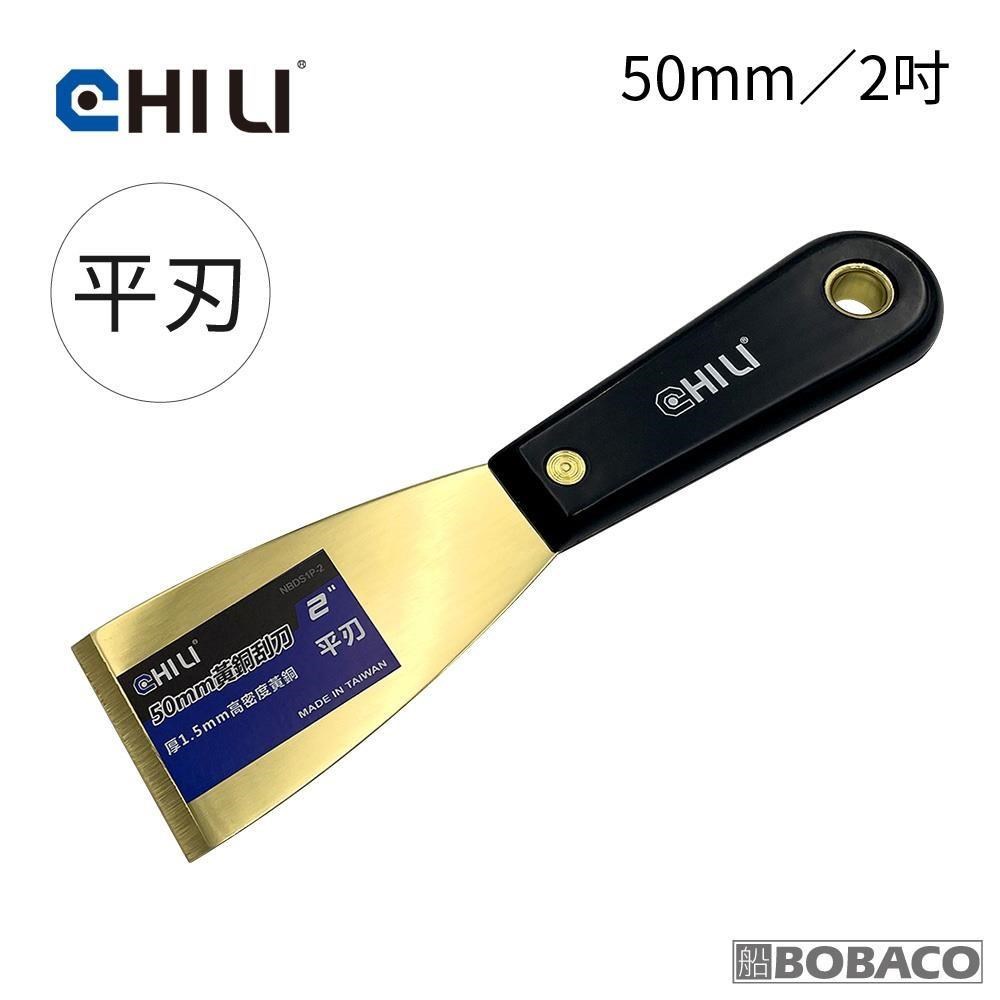 大船回港 【50mm/2吋-尼龍膠柄 低火花黃銅刮刀-平刃 BNS-50】台灣製