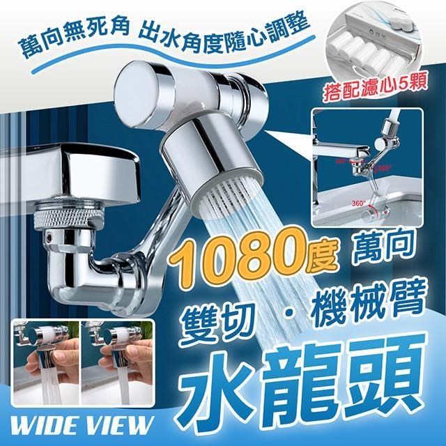 WIDE VIEW 1080度萬向黃銅機械臂濾心水龍頭+5入濾心組(00058-5)（其他規格）