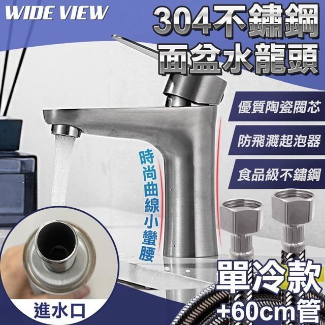 WIDE VIEW 304不鏽鋼單冷曲線水龍頭組(OS300-1P)