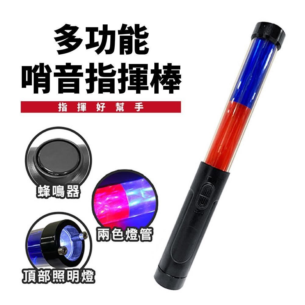 Led多功能哨音指揮棒 雙色交通指揮安全警示棒閃光棒 Pchome 24h購物