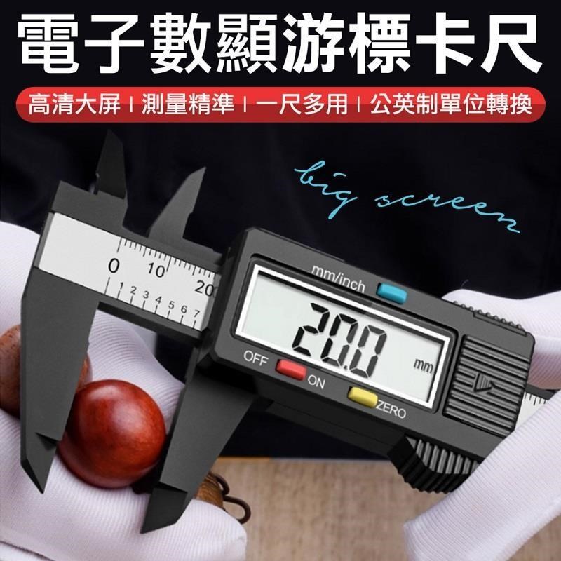 【南紡 中心】數顯大螢幕游標卡尺電子測量尺 尺 卡尺電子游標卡尺電子卡尺電子尺 