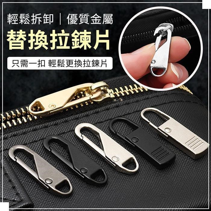 【EZlife】可拆卸替換拉鏈頭拉片神器(8入組)