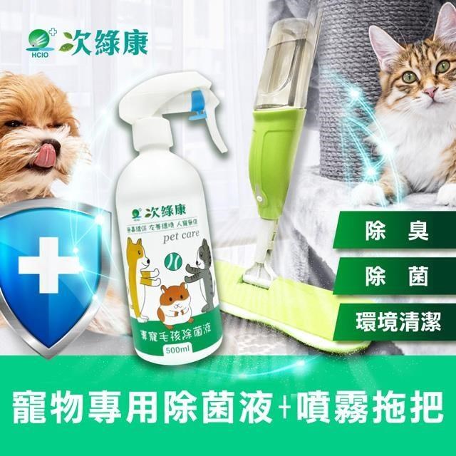 次綠康 寵物環境專用除菌液500ml+噴霧拖把組(HW0594)