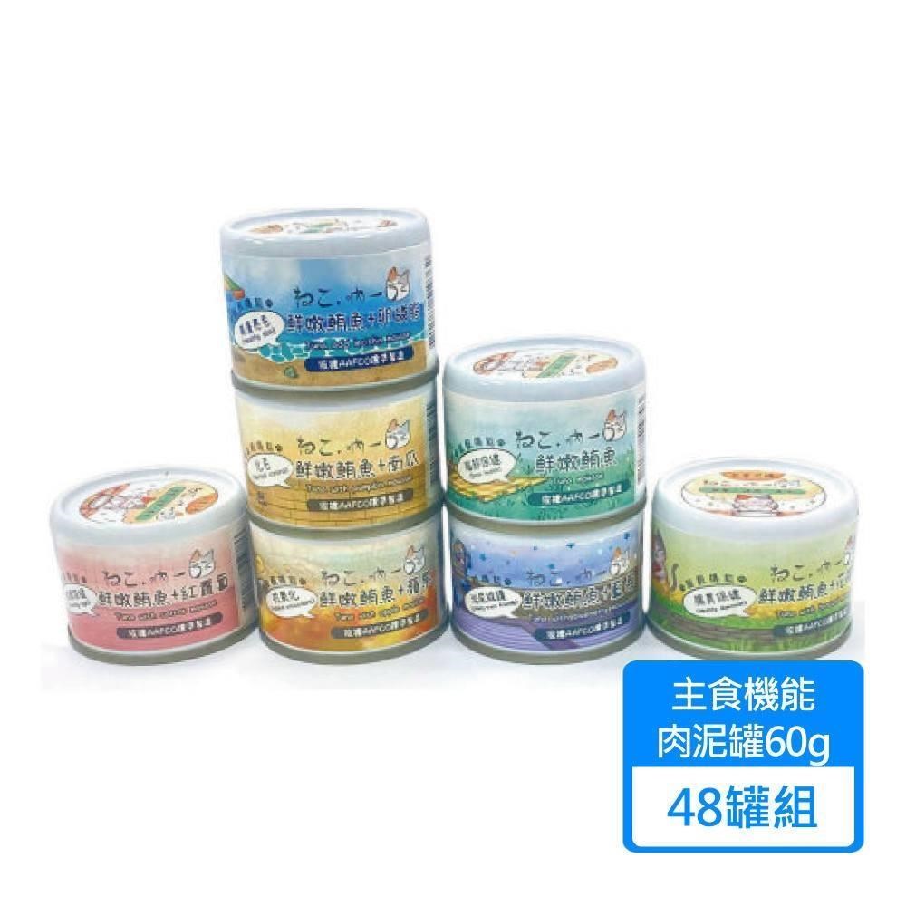 吶一口 機能貓主食泥罐 60g/罐 48罐組