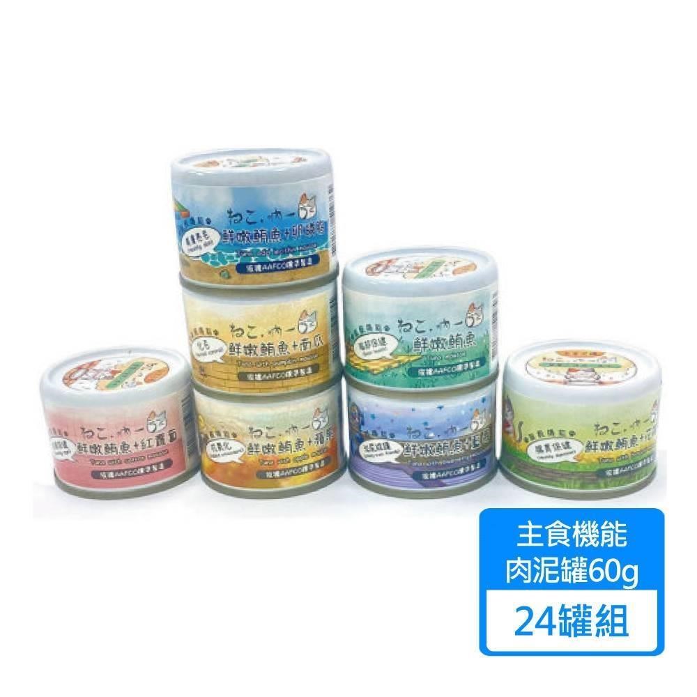 吶一口 機能貓主食泥罐 60g/罐 24罐組