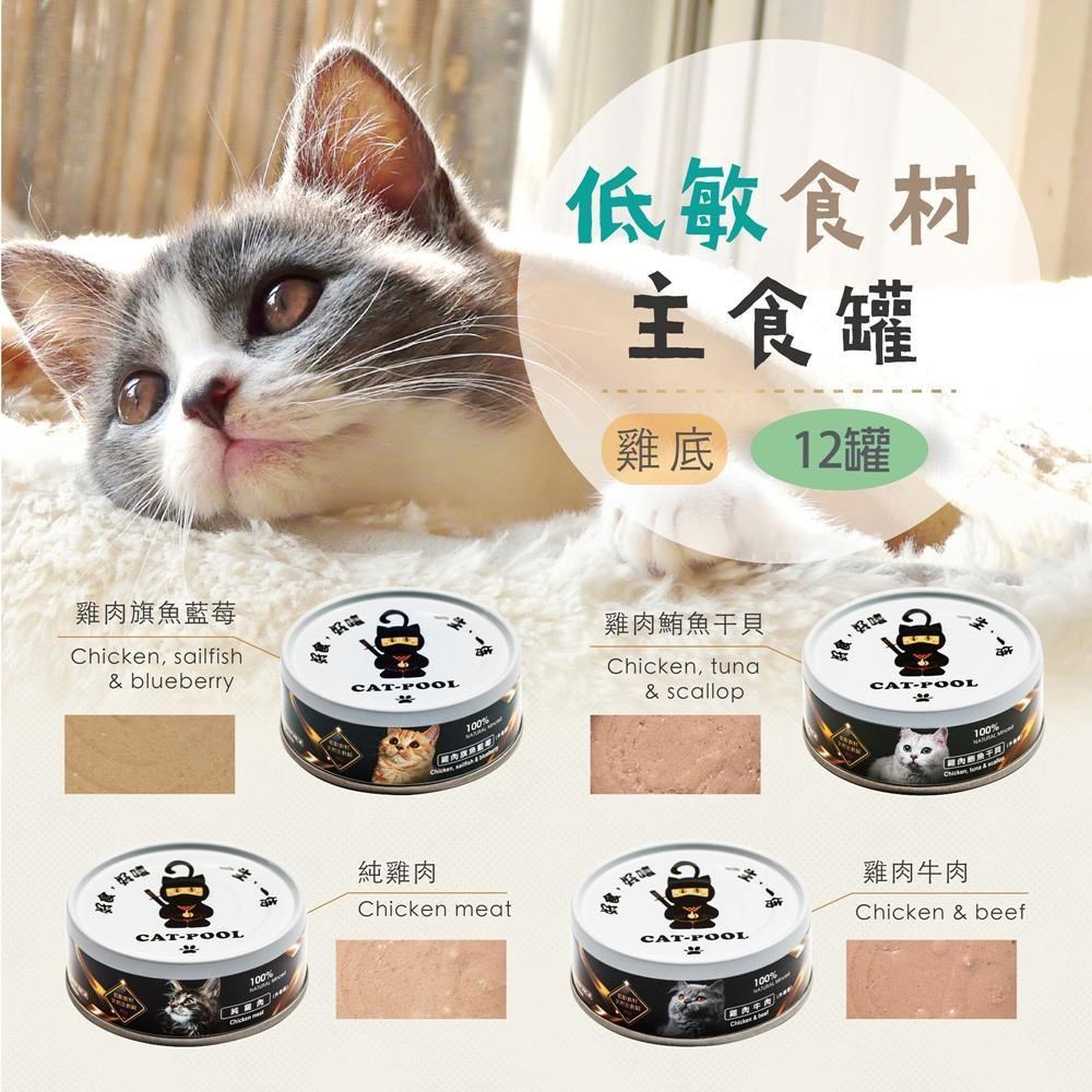 Catpool 貓侍 升級版低敏食材天然主食罐80g(12入)