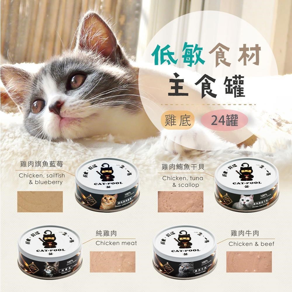 Catpool 貓侍 升級版低敏食材天然主食罐80g(24入)