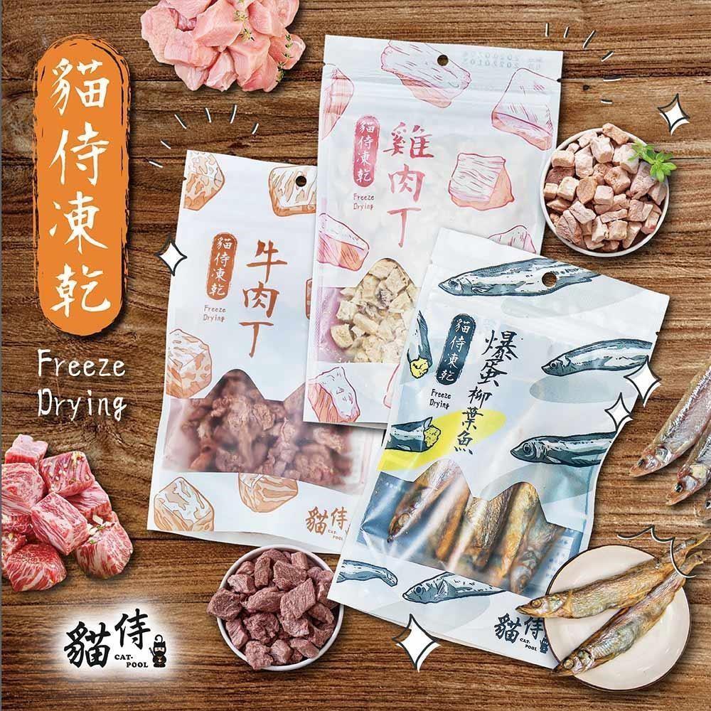 Catpool 貓侍 貓零食-冷凍乾燥零食(凍乾)(4包組)