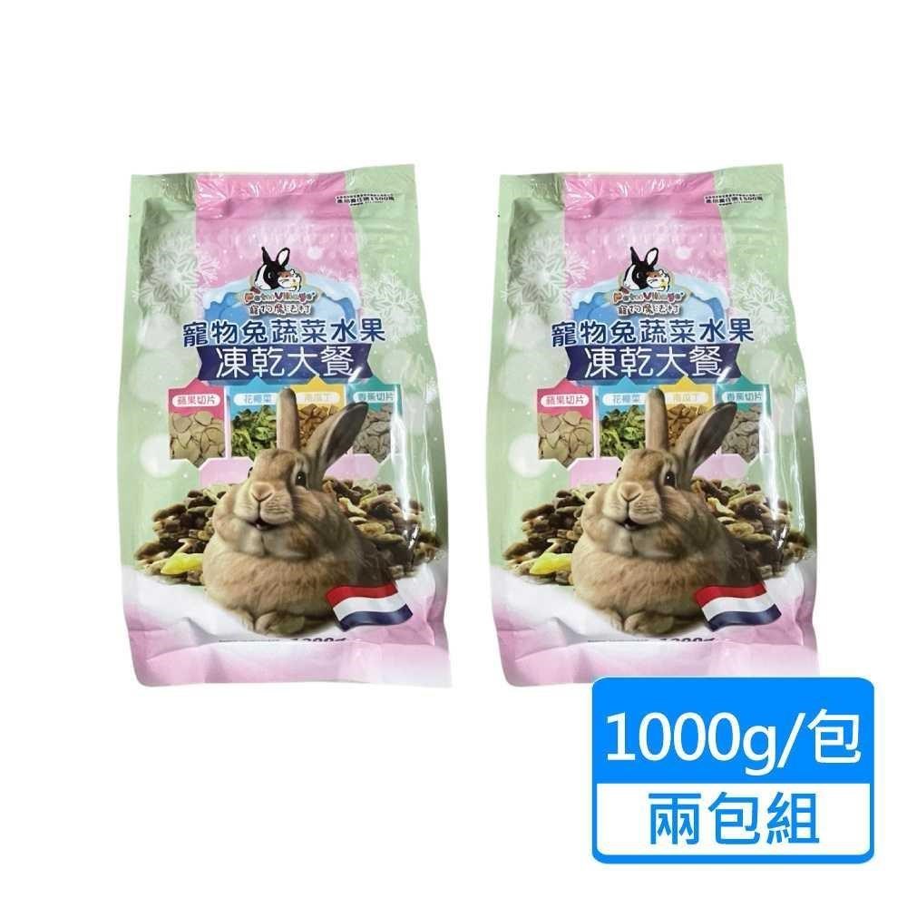 Pet Village 寵物兔蔬菜水果凍乾大餐 1000g/包 兩包組
