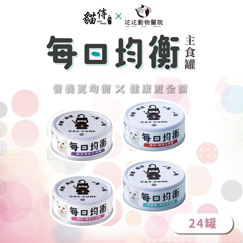 Catpool 貓侍 每日均衡主食罐80g(24入)