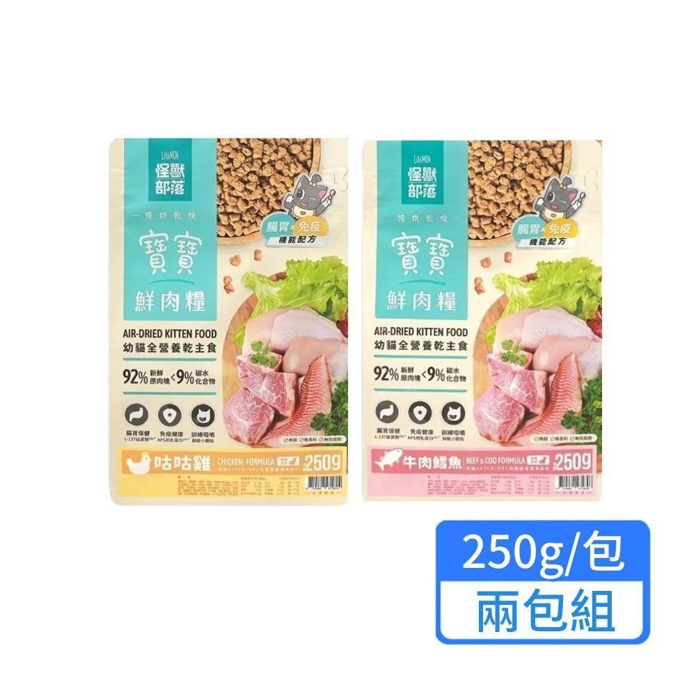 怪獸部落 寶寶鮮肉糧 250g/包 兩包組