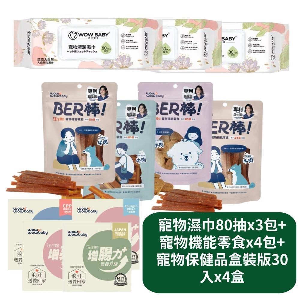 汪汪寶貝 寵物濕巾80抽x3包+寵物機能零食x4包+寵物保健品盒裝版30入x4盒