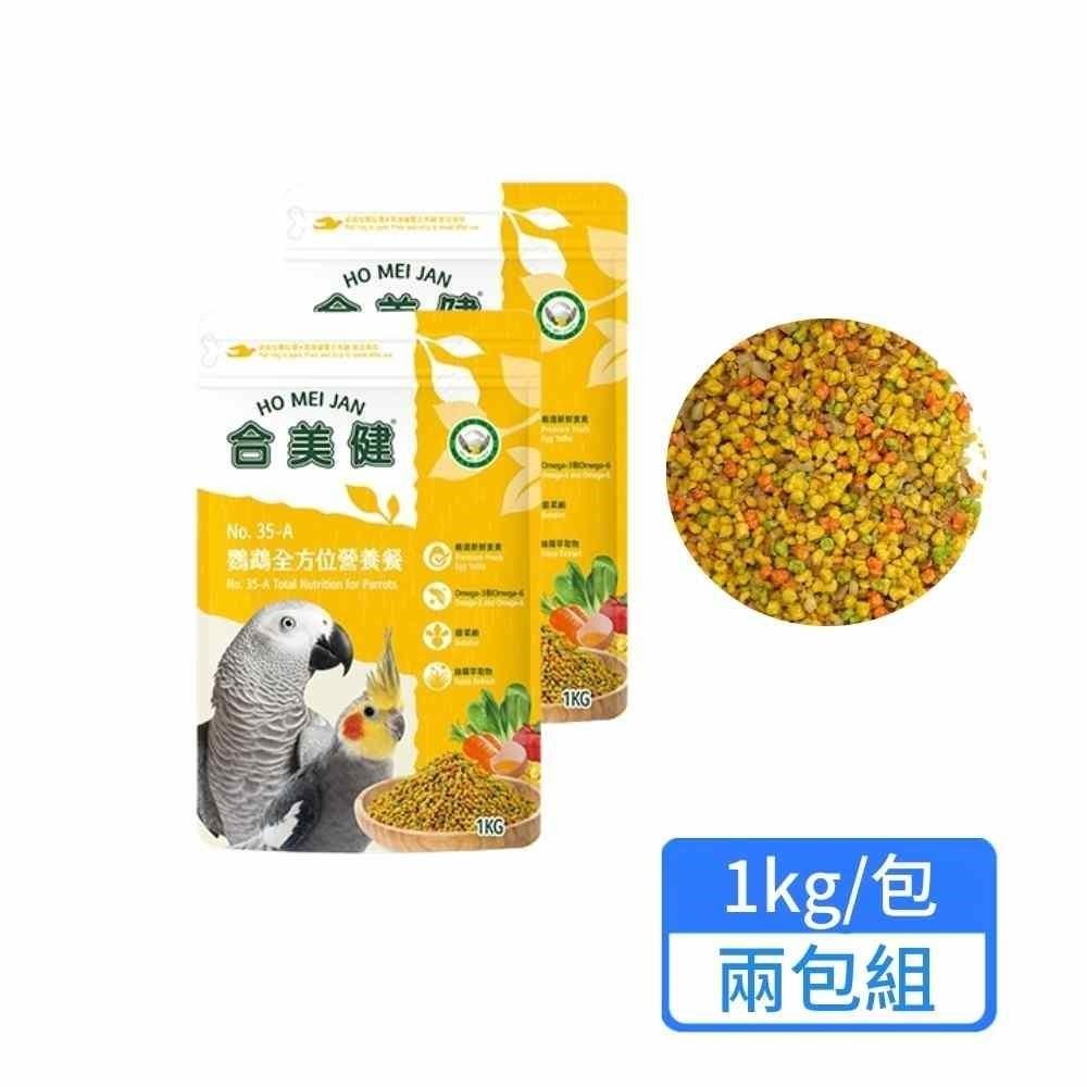 鸚鵡全方位營養餐 1kg/包 兩包組