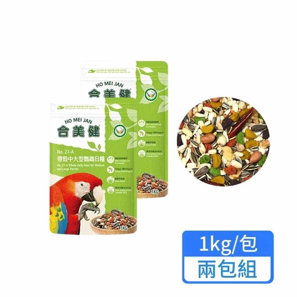 帶殼中大型鸚鵡日糧 1kg/包 兩包組
