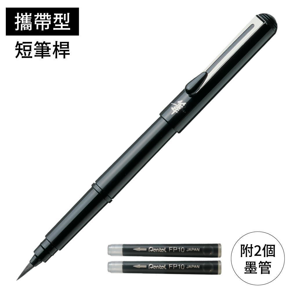 Pentel 飛龍 【南紡購物中心】 日本製攜帶式短筆桿自來水性中楷毛筆附2墨水管XGFKP-A書法筆色紙簽名筆墨筆漫畫塗黑軟頭筆簽名板筆