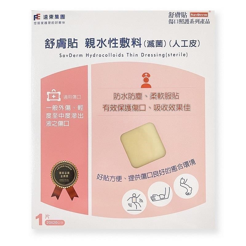 舒膚貼親水性敷料(滅菌人工皮) (20*20cm/片)*3片組