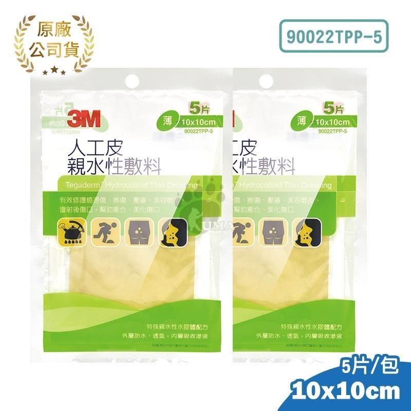 3M 人工皮親水性敷料 (滅菌) 10x10cm(5片/包) (2包) 90022TPP-5