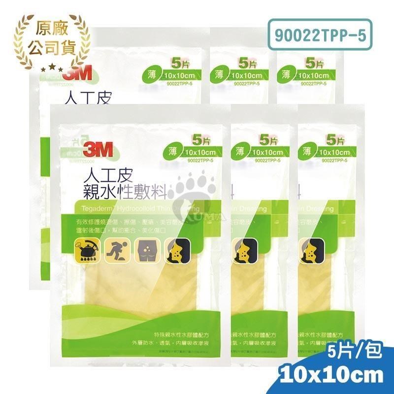 3M 人工皮親水性敷料 (滅菌) 10x10cm(5片/包) (6包) 90022TPP-5